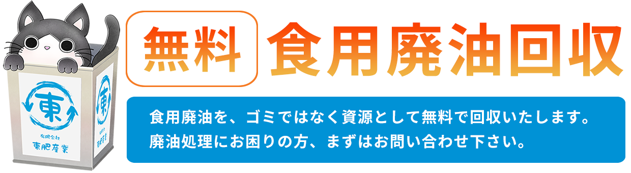 無料 食用廃油回収　食用廃油を、ゴミではなく資源として無料で回収いたします。廃油処理にお困りの方、まずはお問い合わせ下さい。