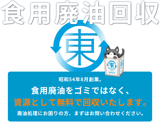 食用廃油回収 食用廃油をゴミではなく、資源として無料で回収いたします。廃油処理にお困りの方、まずはお問い合わせください。